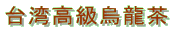 台湾高級烏龍茶