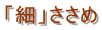 「細」ささめ